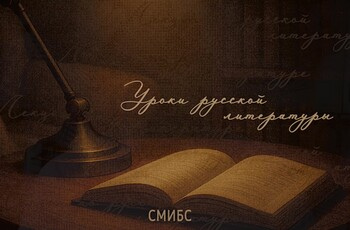 Проект #СМИБС «Уроки русской литературы»